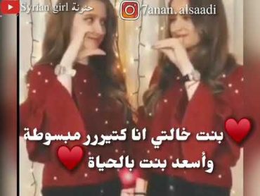 بنت خالتي♥️ اختصرت معنى الاخت والرفيقة ♥️ سلسلة طلباتكم♥️