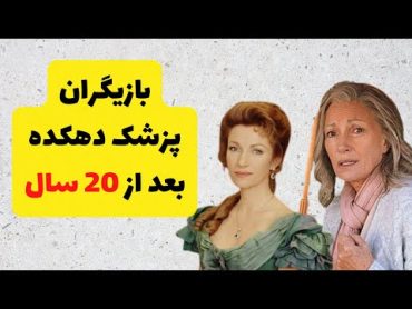 بازیگران سریال پزشک دهکده بعدازسال هاهنرپیشه های سریال پزشک دهکده