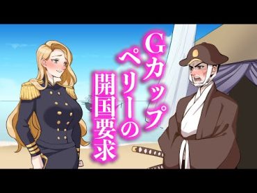 Gカップペリーの開国要求【アニメ】【コント】