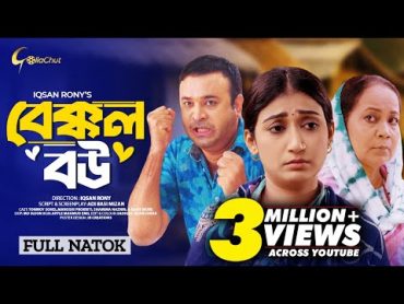 Bakkol Bou। বেক্কল বউ। Bangla Natok 2024। Tonmoy Sohel। Manoshi Prokrity। Full Natok। Iqsan Rony