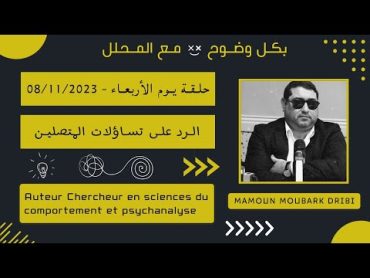 Mamoun moubark dribi 08/11/2023 مامون مبارك دريبي حلقة الأربعاء ، الرد على تساؤلات المتصلين