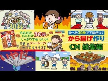 【日本食研】 から揚げ作り／ジューシー運動会CM総集編 【全6種】