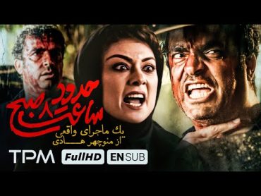 یک داستان واقعی از منوچهر هادی و یکتا ناصر، فیلم جدید حدود هشت صبح  With English Subtitle