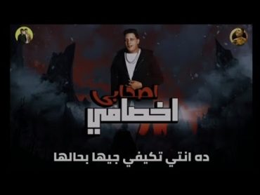 تحميل مهرجان الصحاب اخصامي mp3 كامل بالكلمات   حمو بيكا  مودي امين وايفا  توزيع زيزو المايسترو2018