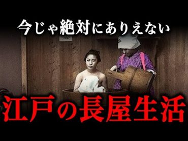 江戸時代の住居事情！江戸庶民の驚きの実態『裏長屋での生活』とは？