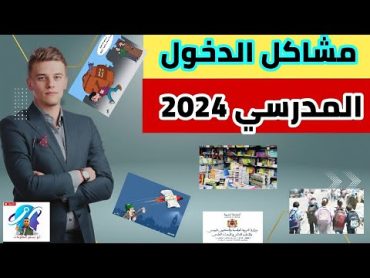 مشاكل الدخول المدرسي 2024: التحديات والحلول المقترحة