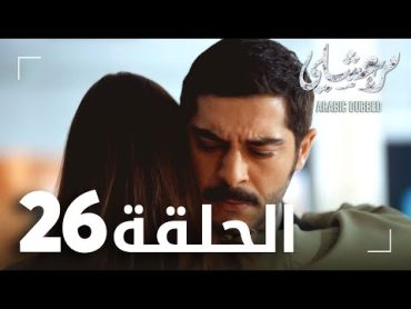 مسلسل مرعشلي   الحلقة 26  مدبلج  Maraşlı