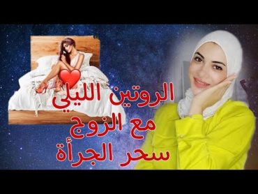 الروتين الليلي مع الزوج تعلمي كيفاش تكوني دلوعة😍كيفاش تكوني لحضن الدافئ لكيترمى فيه كوني اجرأ