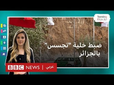 الجزائر تعتقل مغاربة وجزائريين ضمن خلية "تجسس وتخابر" تستهدف مؤسسات الدولة