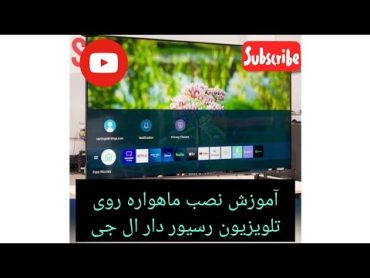 آموزش نصب ماهواره روی تلویزیون های رسیور دار  ال جی.. نصاب ماهواره تلوزیون آموزش