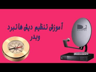 آموزش تنظیم ماهواره هاتبرد و بدر