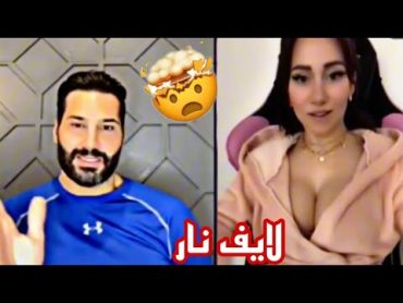 عيسى اللبناني مع حلا لايف نااار 💥💥💥😝 18+