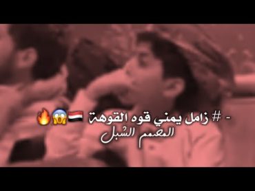 زامل يمني قوه القوه🔥😱🇾🇪               لاقوه الاقوهة من غيضه اهوالها