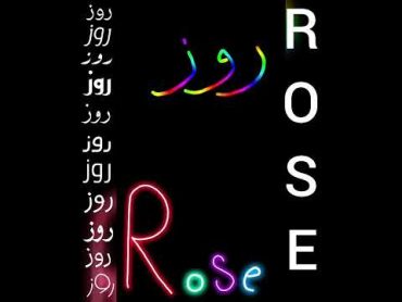 أجمل تصميم و أغنية على اسم روز❤ROSEتصميمي لايك اشتراك