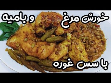 تهیه خورشت مرغ و بامیه : سس غوره برای خورشت بامیه با مرغ مثل یک معجزه برای طعم و مزه جدید ِ👌