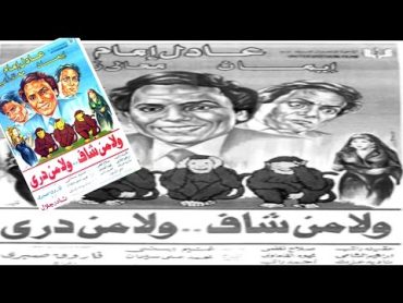 فيلم ولا من شاف ولا من درى  Wala Men Shaf Wala Men Dery Movie