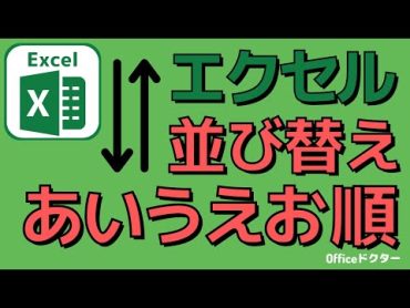 エクセルであいうえお順（五十音順）に並び替えをする方法【Excel】