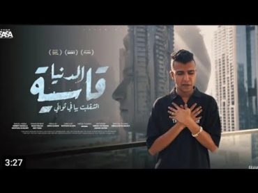 كليب الدنيا قاسيه اتشقلبت بيا في ثواني ( فارقني ابويا ) عصام صاصا الكروان   Official Music Video