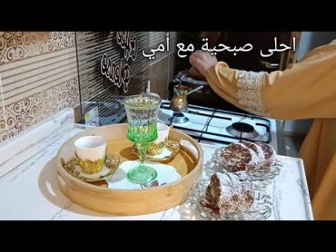 رح اترك القناة واعطيها الها🤍قربت البشائر الحلوة🤍صباحي مع أمي