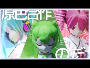 【原色合作】のだ / ずんだもん・初音ミク・重音テト