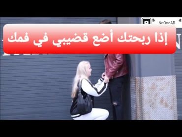 شاب يطلب من الفتيات مص القضيب إذا خسروا في لعبة شاهد ذلك