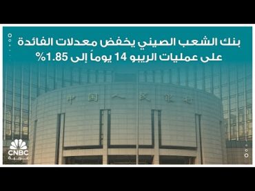 بنك الشعب الصيني يخفض معدلات الفائدة على عمليات الريبو 14 يوماً إلى 1.85%