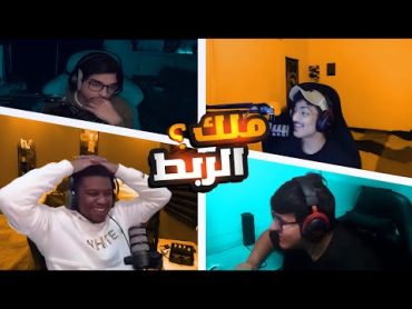 مين ملك الربط ؟ كود نيمز   Codenames