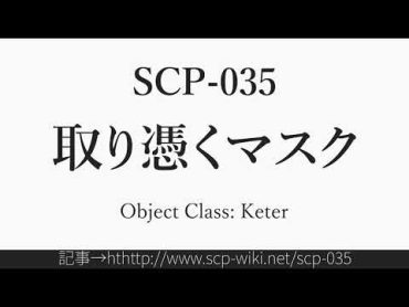 15秒でわかるSCP035