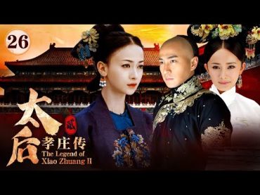 ENGSUB《太后孝庄传》13歲被迫嫁給姑父，與小叔子不亂戀，從冷宮一路拼殺成太後，輔助三代皇帝EP26孙俪 宁静 范冰冰杨幂刘恺威吴谨言