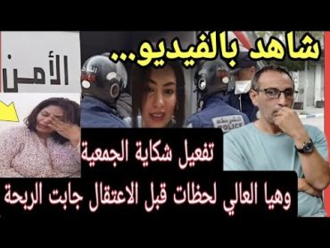 وردنا الآن زغبية غرقات تفعيل شكاية+لحظات قبل الاعتتقال لحبيبيس في الانتظار