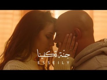 Mahmoud El Esseily – Ganna Tekfena    محمود العسيلى – جنة تكفينا  "Exclusive Music Video 2020"