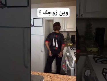 بسمة السعودية : وين زوجك ؟