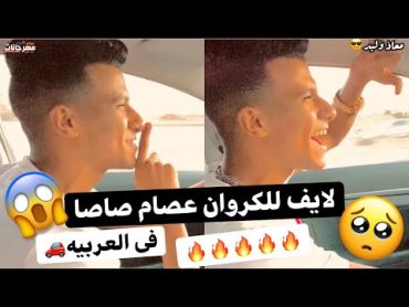 لايف للكروان عصام صاصا🎤 بيبدع فى العربيه و هو سايق 🔥🚗