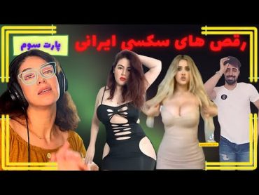 سکسی ترین رقص‌های ایرانی ۳🤤 شرمنده‌ی آقایون هستم🥺