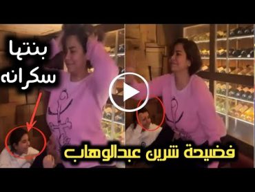 سكـرانه طينه .. فضيحة شرين عبدالوهاب ترقص بطريقه هستيريه وبنتها مش فى وعيها وتظهر مؤخرتها للحاضرين!!