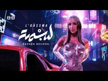 Bassma Boussel   l’bassma 2024 ( Official Music Video )   بسمة بوسيل   ل بسمة