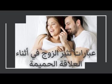 كلمات تثير الرجل في الفراش 😍 الكلمات السحرية التي يجب أن تقوليها لإشعال الرغبة الجنسية 🔥