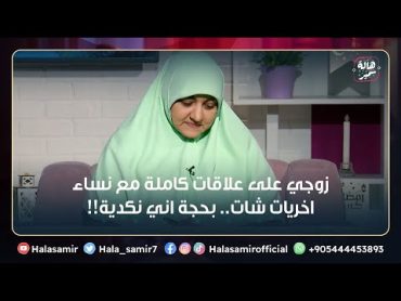 زوجي على علاقات مع نساء.. بحجة اني نكدية رغم اني مش مقصرة في اي حاجة واهله تكلموا في عرضي! أعمل ايه؟