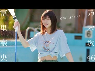 【冨里奈央】海にプール、浴衣と花火……“青春最後の夏”を君と駆ける――乃木坂46特集号を3回連続で表紙を飾る五期生――Nao Tomisato【乃木坂46】