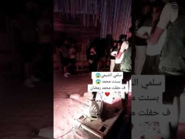 فضيحه بسنت محمد وسلمي الشيمي في حفله محمد رمضان😱😱فضايح فنانات تيك توك مشاهير تيك توك مشاهير