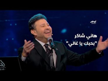 بحبك يا غالي – أمير الغناء العربي هاني شاكر في برنامج "أحلام ألف ليلة وليلة"