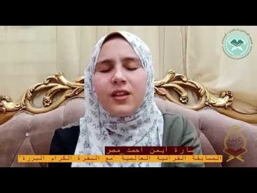 المتسابقة : سارة أيمن عبد الحميد/ مصر   المسابقة القرآنية العالمية مع السفرة الكرام البررة