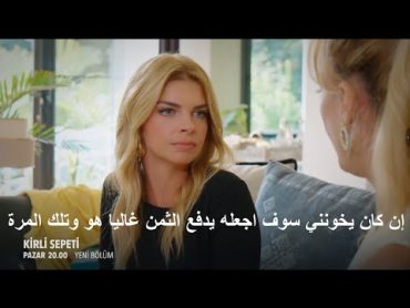 مسلسل السلة المتسخة الحلقة 34 إعلان 1الرسمي مترجم HD