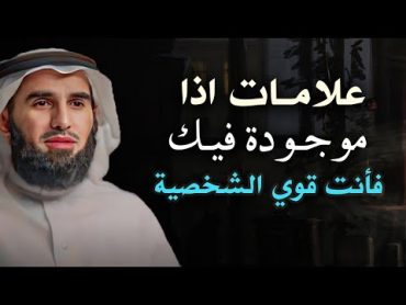 علامات اذا موجودة فيك فأنت قوي الشخصية روووعه الدكتور ياسر الحزيمي