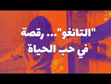 "التانغو"... رقصة في حب الحياة