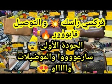 فركسي راسك 😍 بأقل التكاليف 😱 فالجودة الاولى 🔥 من محل Chez Assia جرييي 😨 رالتوصيل فابووووور الهمزة 🤯