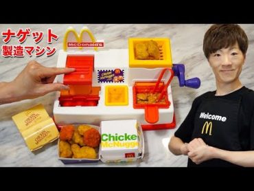 【マクドナルド】今から24年前に発売された幻のチキンマックナゲット製造マシンをついに入手！！