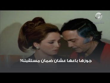 جوزها باعها عشان ضمان مستقبله!