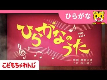 [名曲]ひらがなのうた♪【しまじろうチャンネル公式】