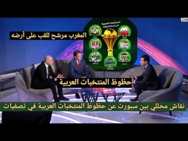 نقاش محللي بين سبورت عن اقصائيات كأس إفريقيا المغرب 2025 والحديث عن المنتخبات العربية وحظوظ المنافسة